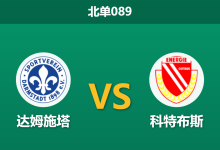 2026年10月10日 北单089 达姆施塔 vs 科特布斯赛前分析:主场平手让步微倾,副班长反弹还是客队凶猛进攻延续?-足球赛事前瞻 | AI 智能分析 | 足球数据解读 - 球小策