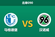 2026年10月10日 北单090 马格德堡 vs 汉诺威赛前分析:新帅瓦格纳迎来执教首秀,均势格局下客队取分底气是否充足?-足球赛事前瞻 | AI 智能分析 | 足球数据解读 - 球小策
