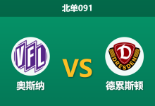 2026年10月10日 北单091 奥斯纳 vs 德累斯顿赛前分析：客场防线漏洞百出，平手预期下主队能否捍卫主场？-足球赛事前瞻 | AI 智能分析 | 足球数据解读 - 球小策