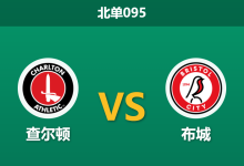 2026年10月10日 北单095 查尔顿 vs 布城赛前分析:主队主场防线固若金汤,布城客场让步是否合理?-足球赛事前瞻 | AI 智能分析 | 足球数据解读 - 球小策