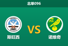 2026年10月10日 北单096 斯旺西 vs 诺维奇赛前分析：领头羊坐镇主场，面对残阵金丝雀让步是否合理？-足球赛事前瞻 | AI 智能分析 | 足球数据解读 - 球小策