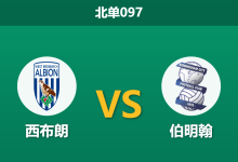 2026年10月10日 北单097 西布朗 vs 伯明翰赛前分析:主场不败遭逢让步退守平手,德比暗战伯明翰能否反客为主?-足球赛事前瞻 | AI 智能分析 | 足球数据解读 - 球小策