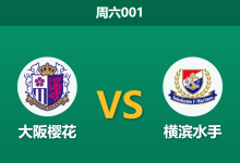 2026年10月10日 周六001 大阪樱花 vs 横滨水手赛前分析:主场龙战意对撞客场连胜势头,主队实力让步是否存在风险?-足球赛事前瞻 | AI 智能分析 | 足球数据解读 - 球小策