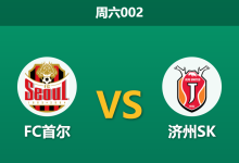 2026年10月10日 周六002 FC首尔 vs 济州SK赛前分析:领头羊让步升至一球,主场能否顺利破局?-足球赛事前瞻 | AI 智能分析 | 足球数据解读 - 球小策