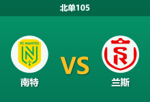 2026年10月10日 北单105 南特 vs 兰斯赛前分析:客队不败金身遭遇伤停潮,主队获得支持是否合理?-足球赛事前瞻 | AI 智能分析 | 足球数据解读 - 球小策