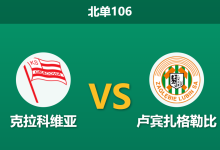 2026年10月10日 北单106 克拉科维亚 vs 卢宾扎格勒比赛前分析:主队遭遇四连败颓势,外界数据力挺是否暗藏反弹契机?-足球赛事前瞻 | AI 智能分析 | 足球数据解读 - 球小策