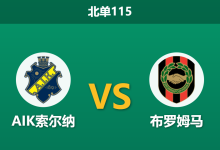 2026年10月10日 北单115 AIK索尔纳 vs 布罗姆马赛前分析：主队遭遇大面积伤病潮，主场全取三分是否合理？-足球赛事前瞻 | AI 智能分析 | 足球数据解读 - 球小策