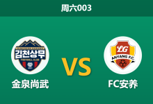 2026年10月10日 周六003 金泉尚武 vs FC安养赛前分析:主场“平局大师”让步示弱,客队受让是否具备爆冷空间?-足球赛事前瞻 | AI 智能分析 | 足球数据解读 - 球小策