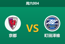 2026年10月10日 周六004 京都 vs 町田泽维赛前分析:客场龙直面旧帅纠缠,町田泽维客胜让步是否合理?-足球赛事前瞻 | AI 智能分析 | 足球数据解读 - 球小策