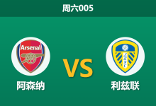 2026年10月10日 周六005 阿森纳 vs 利兹联赛前分析：后防伤情频发，枪手深位让步是否存在诱导风险？-足球赛事前瞻 | AI 智能分析 | 足球数据解读 - 球小策