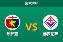 2026年10月10日 周六007 热那亚 vs 佛罗伦萨赛前分析:德罗西遭遇伤病潮,客队低调让步是否暗藏杀机?-足球赛事前瞻 | AI 智能分析 | 足球数据解读 - 球小策