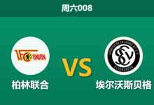 2026年10月10日 周六008 柏林联合 vs 埃尔沃斯贝格赛前分析：主队前4轮狂丢17球且后防遭遇伤停潮，坐镇主场强行让步是否合理？-足球赛事前瞻 | AI 智能分析 | 足球数据解读 - 球小策