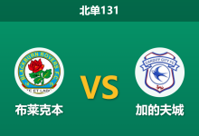 2026年10月10日 北单131 布莱克本 vs 加的夫城赛前分析:客场虫获数据力挺,蓝鸟反客为主是否可信?-足球赛事前瞻 | AI 智能分析 | 足球数据解读 - 球小策