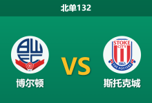 2026年10月10日 北单132 博尔顿 vs 斯托克城赛前分析:舒马赫再战旧主,双方平手对决下客队抢分是否可信?-足球赛事前瞻 | AI 智能分析 | 足球数据解读 - 球小策