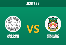2026年10月10日 北单133 德比郡 vs 雷克斯赛前分析:主场防线遭遇严重伤病潮,数据倾向客队是否合理?-足球赛事前瞻 | AI 智能分析 | 足球数据解读 - 球小策