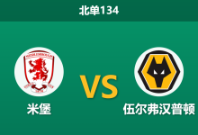 2026年10月10日 北单134 米堡 vs 伍尔弗汉普顿赛前分析:客队锋线遭遇伤病潮,米堡坐镇主场力争三分是否合理?-足球赛事前瞻 | AI 智能分析 | 足球数据解读 - 球小策
