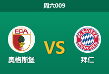 2026年10月10日 周六009 奥格斯堡 vs 拜仁赛前分析:德甲攻防两极相遇,拜仁深位让步能否如期打穿?-足球赛事前瞻 | AI 智能分析 | 足球数据解读 - 球小策
