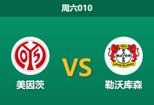2026年10月10日 周六010 美因茨 vs 勒沃库森赛前分析:主场防线遭遇折损,客队能否凭借战力优势打破客场僵局?-足球赛事前瞻 | AI 智能分析 | 足球数据解读 - 球小策