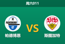 2026年10月10日 周六011 帕德博恩 vs 斯图加特赛前分析:斯图加特客场防线频失球,深位让步是否合理?-足球赛事前瞻 | AI 智能分析 | 足球数据解读 - 球小策