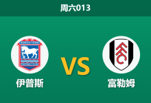 2026年10月10日 周六013 伊普斯 vs 富勒姆赛前分析：客队深陷不胜怪圈，外界数据倾斜是否暗藏玄机？-足球赛事前瞻 | AI 智能分析 | 足球数据解读 - 球小策