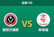 2026年10月10日 北单136 谢菲尔德联 vs 林肯城赛前分析：主队状态低迷且伤情反复，主场平手让步是否存在风险？-足球赛事前瞻 | AI 智能分析 | 足球数据解读 - 球小策