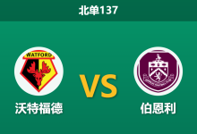 2026年10月10日 北单137 沃特福德 vs 伯恩利赛前分析：伯恩利八轮不胜深陷榜尾，大黄蜂迎回主力能否借势破局？-足球赛事前瞻 | AI 智能分析 | 足球数据解读 - 球小策