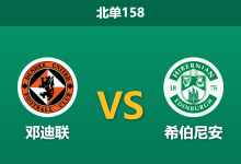 2026年10月10日 北单158 邓迪联 vs 希伯尼安赛前分析：主场争胜迟滞遇新帅效应，客队能否带走积分？-足球赛事前瞻 | AI 智能分析 | 足球数据解读 - 球小策
