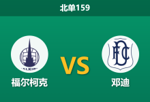 2026年10月10日 北单159 福尔柯克 vs 邓迪赛前分析：福尔柯克深陷伤病潮，主场让步是否合理？-足球赛事前瞻 | AI 智能分析 | 足球数据解读 - 球小策