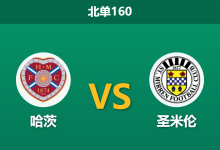 2026年10月10日 北单160 哈茨 vs 圣米伦赛前分析：主场全胜势头强劲，让步深度是否合理？-足球赛事前瞻 | AI 智能分析 | 足球数据解读 - 球小策