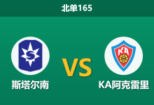 2026年10月10日 北单165 斯塔尔南 vs KA阿克雷里赛前分析：主让一球深度退守，主场优势能否转化为胜势？-足球赛事前瞻 | AI 智能分析 | 足球数据解读 - 球小策