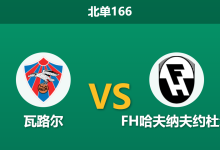 2026年10月10日 北单166 瓦路尔 vs FH哈夫纳夫约杜尔赛前分析：主场龙交锋客场虫，瓦路尔主场优势是否足够稳健？-足球赛事前瞻 | AI 智能分析 | 足球数据解读 - 球小策