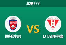 2026年10月10日 北单178 博托沙尼 vs UTA阿拉德赛前分析：主场龙防线稳健，平手零让步是否暗藏诱导？-足球赛事前瞻 | AI 智能分析 | 足球数据解读 - 球小策