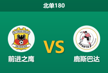2026年10月10日 北单180 前进之鹰 vs 鹿斯巴达赛前分析:主场火力充沛遇客队防线崩塌,外界预期倾斜是否合理?-足球赛事前瞻 | AI 智能分析 | 足球数据解读 - 球小策
