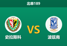 2026年10月10日 北单189 史拉斯科 vs 波兹南赛前分析:主队头号射手伤缺,波兹南客场强势让步是否合理?-足球赛事前瞻 | AI 智能分析 | 足球数据解读 - 球小策