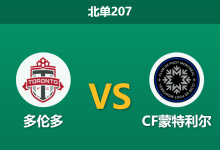 2026年10月10日 北单207 多伦多 vs CF蒙特利尔赛前分析:主场龙战意拉满,防线对攻能否击穿客队?-足球赛事前瞻 | AI 智能分析 | 足球数据解读 - 球小策