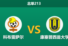 2026年10月10日 北单213 科布雷萨尔 vs 康塞普西翁大学赛前分析：保级生死战打响，高原主场能否助力矿工全取三分？-足球赛事前瞻 | AI 智能分析 | 足球数据解读 - 球小策