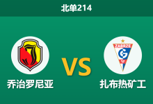 2026年10月10日 北单214 乔治罗尼亚 vs 扎布热矿工赛前分析:主帅禁赛遭遇领头羊,平手定位下主场优势是否存疑?-足球赛事前瞻 | AI 智能分析 | 足球数据解读 - 球小策