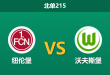 2026年10月10日 北单215 纽伦堡 vs 沃夫斯堡赛前分析：主场全胜直面德甲降班马，平手格局下主队拿分是否存在风险？-足球赛事前瞻 | AI 智能分析 | 足球数据解读 - 球小策