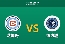 2026年10月10日 北单217 芝加哥 vs 纽约城赛前分析:主场克星魔咒在前,芝加哥让步支持是否合理?-足球赛事前瞻 | AI 智能分析 | 足球数据解读 - 球小策