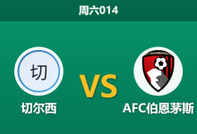2026年10月10日 周六014 切尔西 vs AFC伯恩茅斯赛前分析：核心伤愈复出，蓝军主场让步是否合理？-足球赛事前瞻 | AI 智能分析 | 足球数据解读 - 球小策