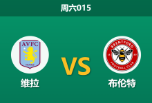 2026年10月10日 周六015 维拉 vs 布伦特赛前分析:维拉防线告急欧冠分心,布伦特客场反客为主是否合理?-足球赛事前瞻 | AI 智能分析 | 足球数据解读 - 球小策