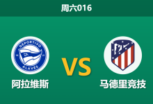 2026年10月10日 周六016 阿拉维斯 vs 马德里竞技赛前分析：双线作战分心，客胜深度支持是否合理？-足球赛事前瞻 | AI 智能分析 | 足球数据解读 - 球小策