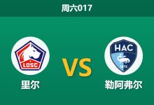 2026年10月10日 周六017 里尔 vs 勒阿弗尔赛前分析：双线作战分心欧冠战阿森纳，主场深度支持是否存在风险？-足球赛事前瞻 | AI 智能分析 | 足球数据解读 - 球小策