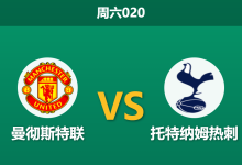 2026年10月10日 周六020 曼彻斯特联 vs 托特纳姆热刺赛前分析：热刺副班长处境下主胜让步是否合理？-足球赛事前瞻 | AI 智能分析 | 足球数据解读 - 球小策