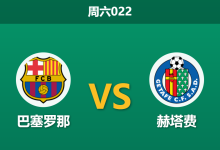 2026年10月10日 周六022 巴塞罗那 vs 赫塔费赛前分析:拉菲尼亚伤缺与让步深开,巴萨能否打穿赫塔费铁桶阵?-足球赛事前瞻 | AI 智能分析 | 足球数据解读 - 球小策