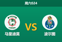 2026年10月10日 周六024 马里迪莫 vs 波尔图赛前分析：豪门做客遭遇密集赛程，深位支持是否过于托大？-足球赛事前瞻 | AI 智能分析 | 足球数据解读 - 球小策