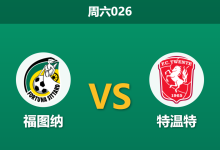 2026年10月10日 周六026 福图纳 vs 特温特赛前分析:客战实力让步充分,特温特强力攻势能否反客为主?-足球赛事前瞻 | AI 智能分析 | 足球数据解读 - 球小策