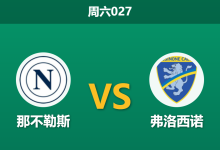 2026年10月10日 周六027 那不勒斯 vs 弗洛西诺赛前分析:德布劳内领衔强攻,主队深位支持是否托大?-足球赛事前瞻 | AI 智能分析 | 足球数据解读 - 球小策