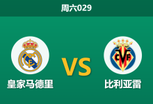 2026年10月10日 周六029 皇家马德里 vs 比利亚雷赛前分析：后防遭遇停赛与伤病潮，银河战舰主场深让是否合理？-足球赛事前瞻 | AI 智能分析 | 足球数据解读 - 球小策