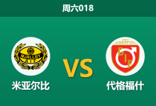2026年10月10日 周六018 米亚尔比 vs 代格福什赛前分析：主队连场不胜，主场优势能否助其破局反弹？-足球赛事前瞻 | AI 智能分析 | 足球数据解读 - 球小策